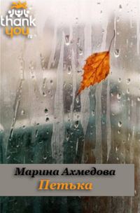 Обложка книги «Петька»