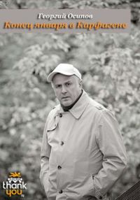 Обложка книги «Конец января в Карфагене»