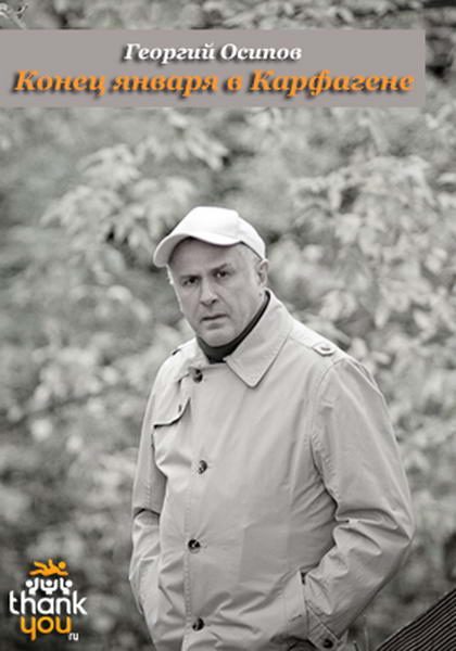 Обложка книги «Конец января в Карфагене»