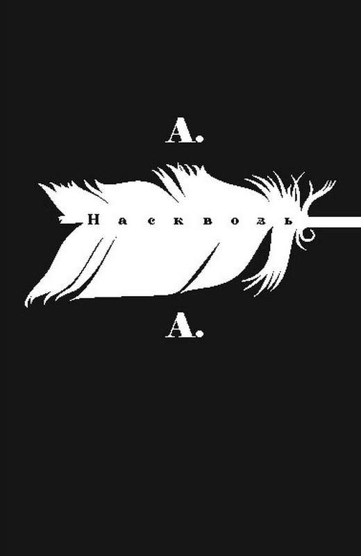 Обложка книги «Насквозь»