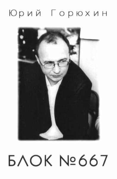 Обложка книги «Блок № 667»