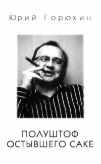 Обложка книги «Полуштоф остывшего сакэ»