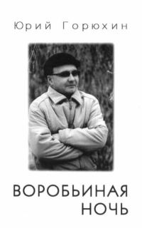 Обложка книги «Воробьиная ночь»