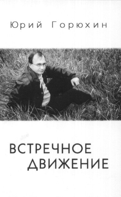 Обложка книги «Встречное движение»