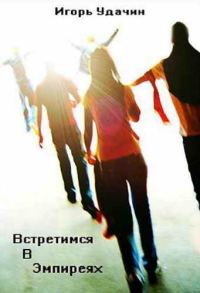 Обложка книги «Встретимся в Эмпиреях»