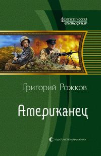 Обложка книги «Американец»
