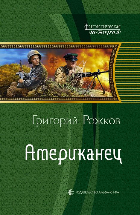 Обложка книги «Американец»