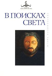 Обложка книги «В поисках света»