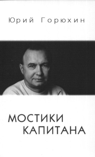 Обложка книги «Мостики капитана»