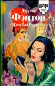 Обложка книги ««Голубые Орхидеи»»