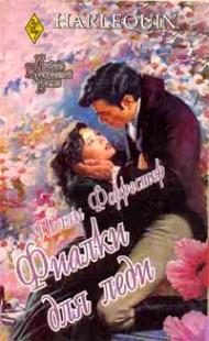 Обложка книги «Фиалки для леди»