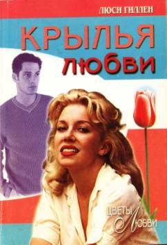 Обложка книги «Крылья любви»