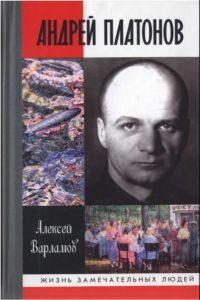 Обложка книги «Андрей Платонов»