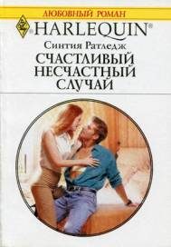 Обложка книги «Счастливый несчастный случай»