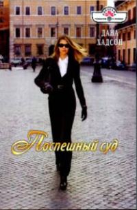 Обложка книги «Поспешный суд»