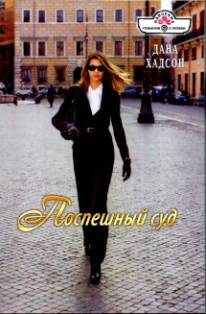 Обложка книги «Поспешный суд»