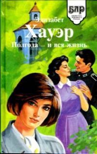 Обложка книги «Полгода — и вся жизнь»