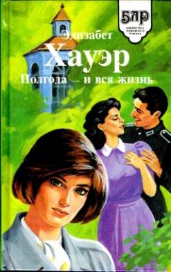 Обложка книги «Полгода — и вся жизнь»