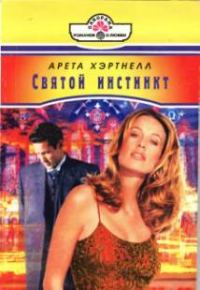 Обложка книги «Святой инстинкт»