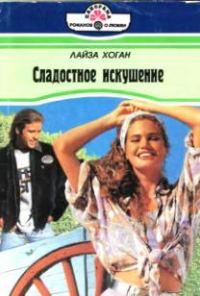 Обложка книги «Сладостное искушение»