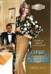 Обложка книги «Сердце женщины»