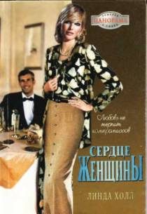 Обложка книги «Сердце женщины»