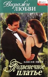 Обложка книги «Подвенечное платье»