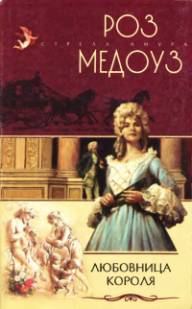Обложка книги «Любовница короля»
