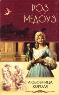 Обложка книги «Любовница короля»