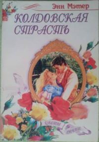 Обложка книги «Колдовская страсть»