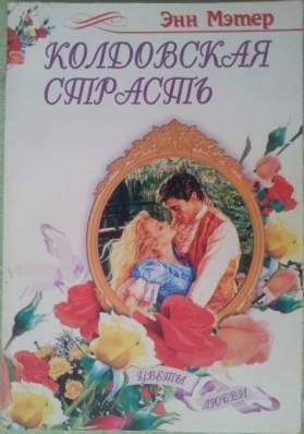 Обложка книги «Колдовская страсть»