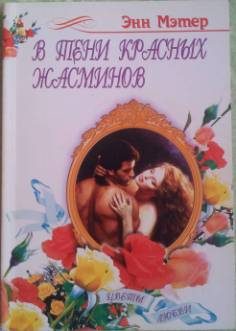 Обложка книги «В тени красных жасминов»