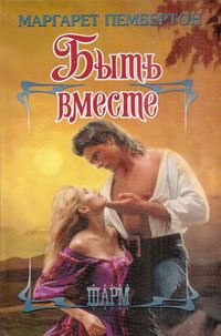 Обложка книги «Быть вместе»