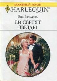 Обложка книги «Ей светят звезды»