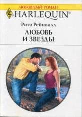 Обложка книги «Любовь и звезды»