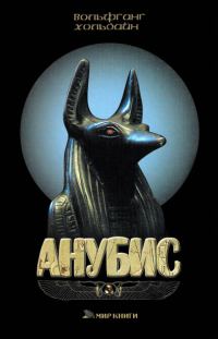 Обложка книги «Анубис»