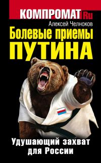 Обложка книги «Болевые приемы Путина. Удушающий захват для России»