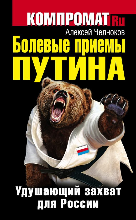Обложка книги «Болевые приемы Путина. Удушающий захват для России»