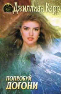 Обложка книги «Попробуй догони»