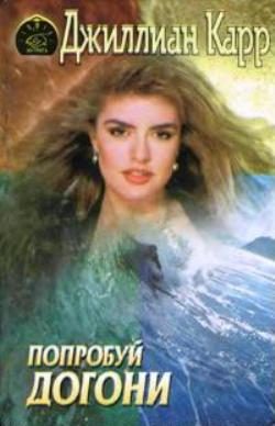 Обложка книги «Попробуй догони»