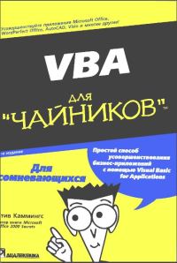Обложка книги «VBA для чайников»