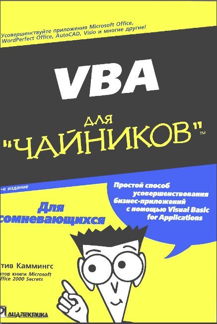 Обложка книги «VBA для чайников»
