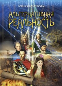 Обложка книги «Альтернативная реальность»