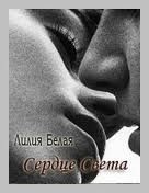 Обложка книги «Сердце света»