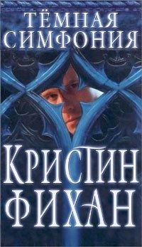 Обложка книги «Темная симфония»
