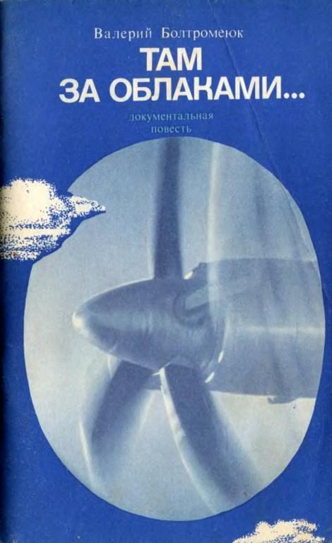 Обложка книги «Там, за облаками…»