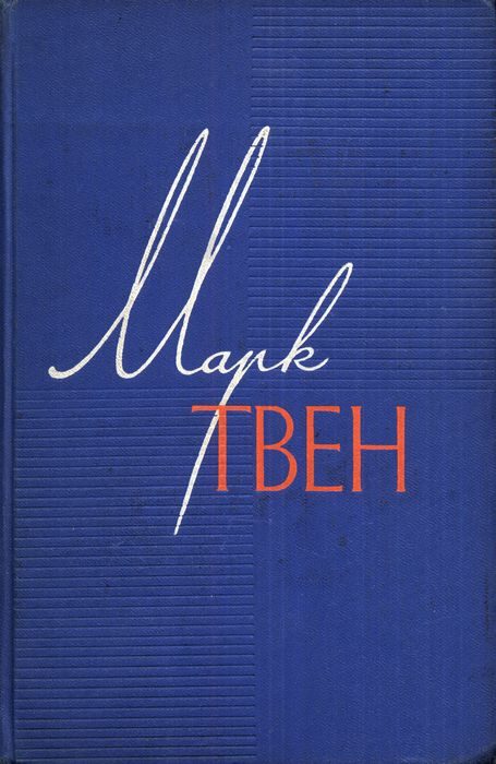 Обложка книги «Простофиля Вильсон»