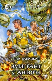 Обложка книги «Эмигрант с Анзоры»