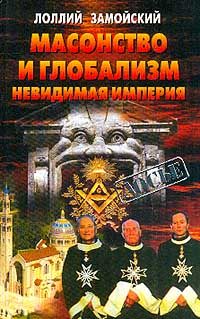 Обложка книги «Масонство и глобализм. Невидимая империя»