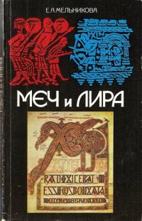 Обложка книги «Меч и лира. Англосаксонское общество в истории и эпосе»